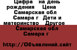 Цифра 5 на день рождения  › Цена ­ 2 - Самарская обл., Самара г. Дети и материнство » Другое   . Самарская обл.,Самара г.